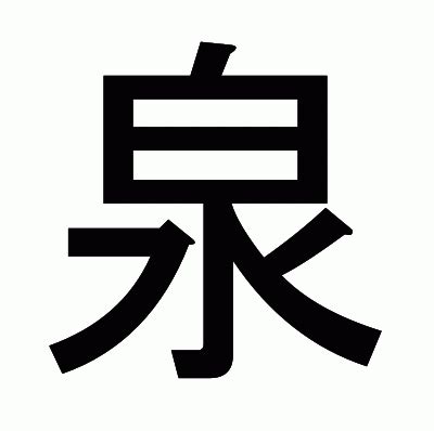 泉部首|「泉」の読み方・部首・画数・熟語・四字熟語・ことわざ